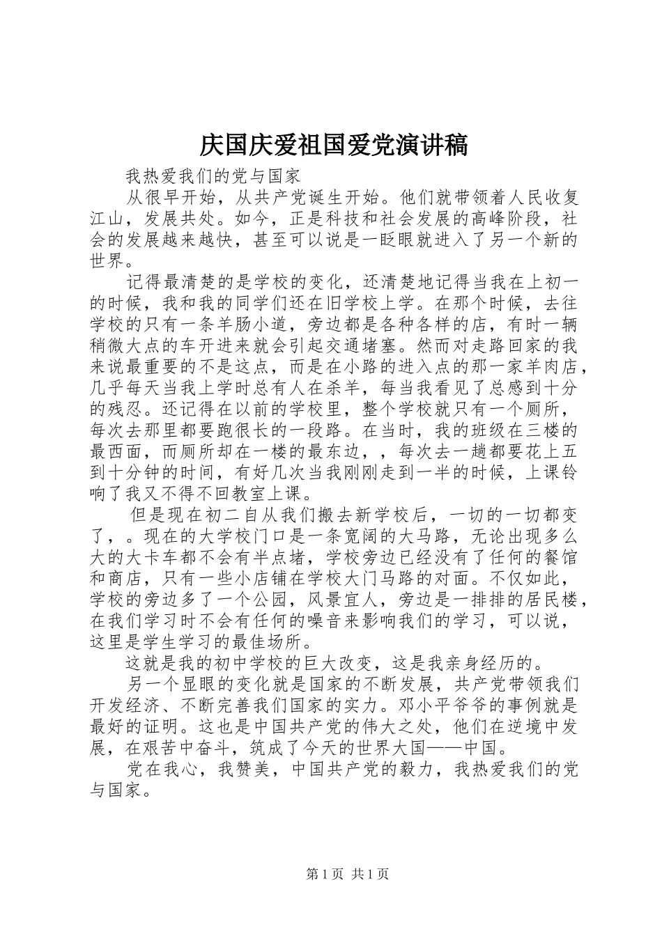 2024年庆国庆爱祖国爱党演讲稿_第1页