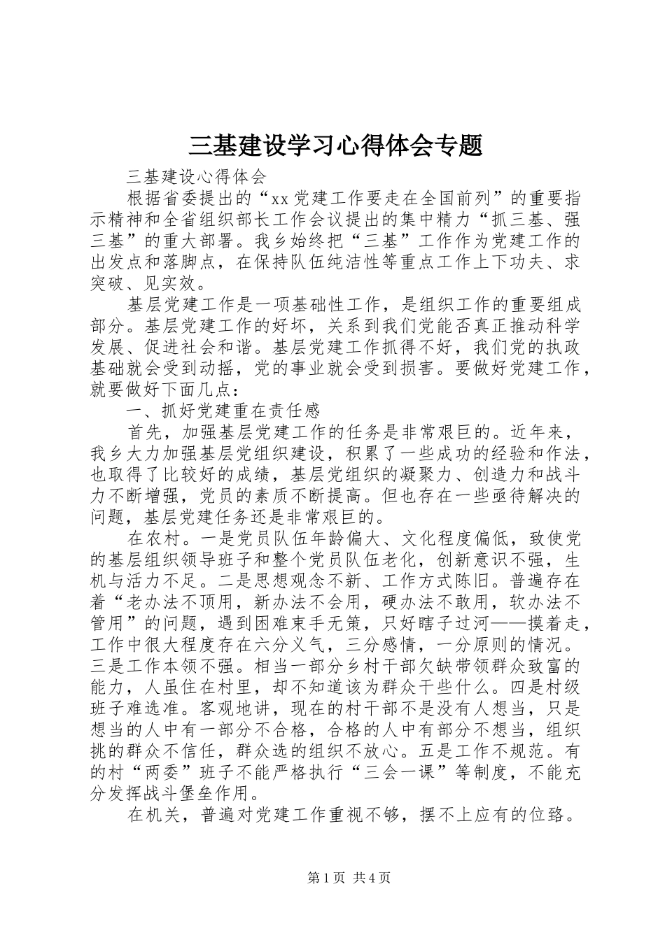 2024年三基建设学习心得体会专题_第1页