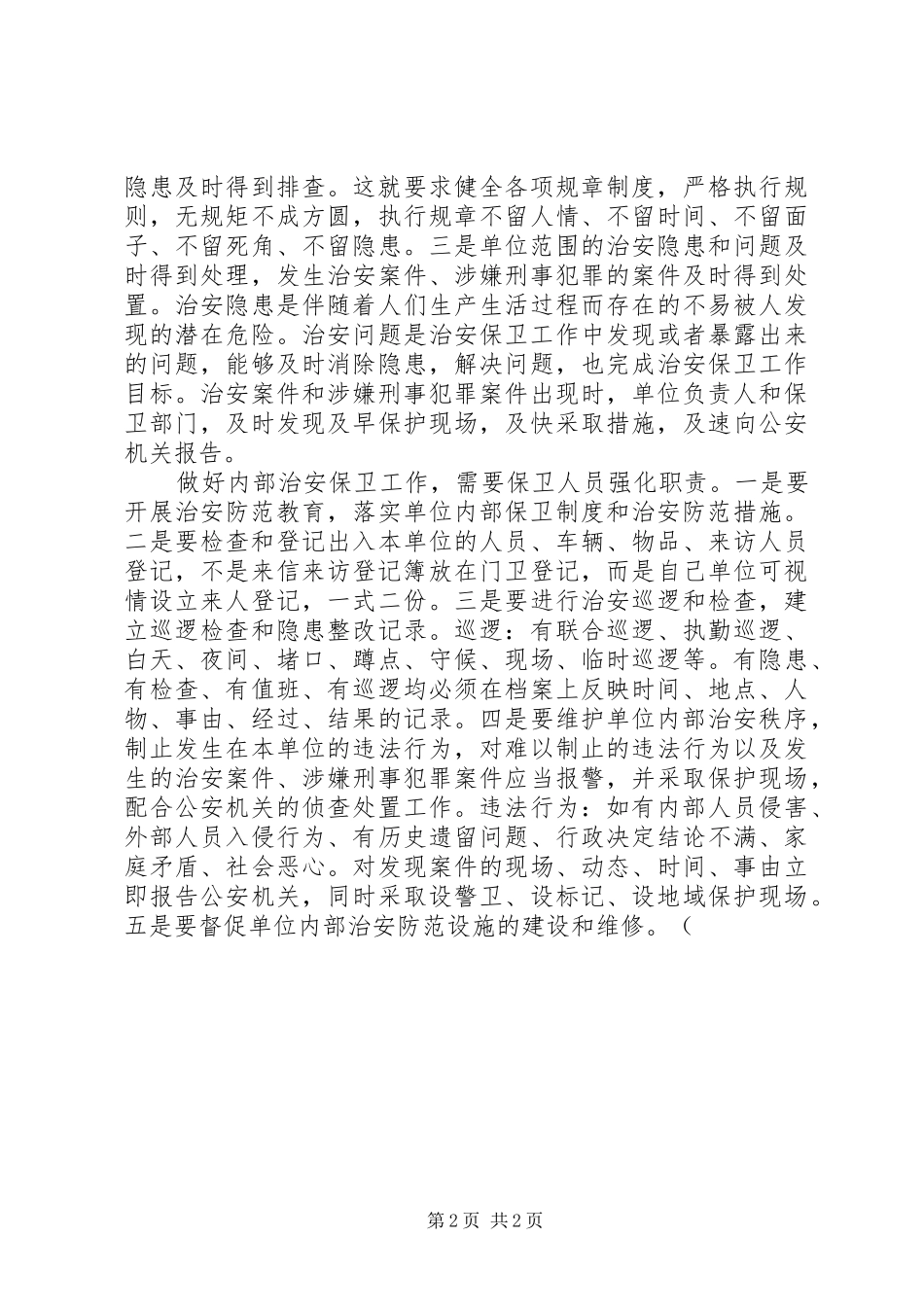 2024年如何抓好内部治安保卫工作_第2页