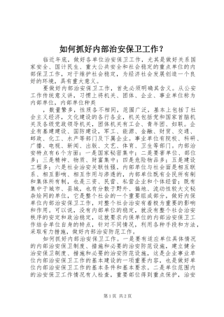 2024年如何抓好内部治安保卫工作