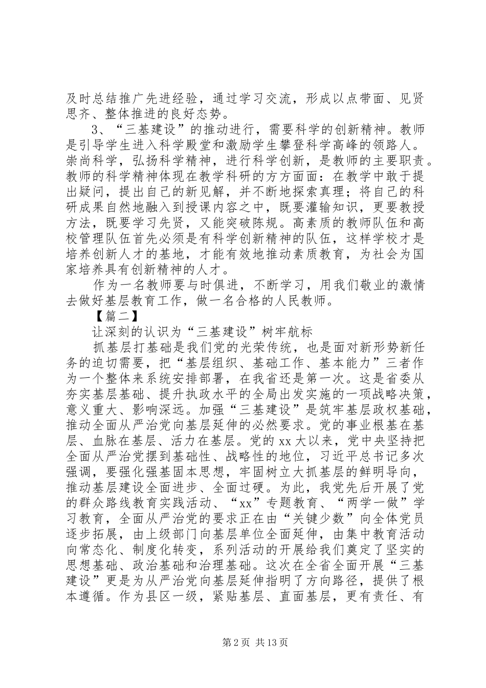 2024年三基建设学习心得五篇_第2页