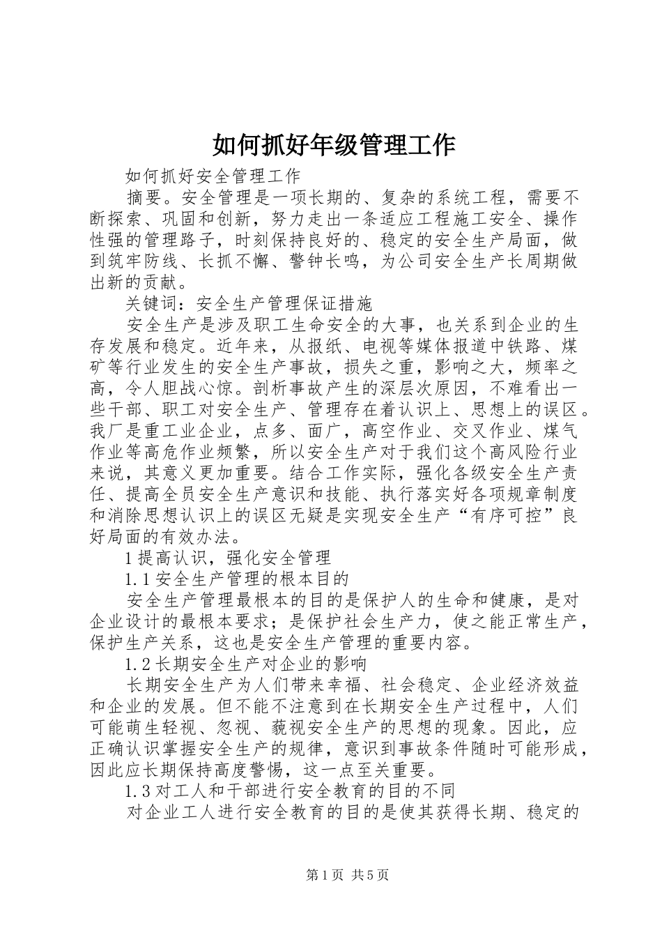 2024年如何抓好年级管理工作_第1页