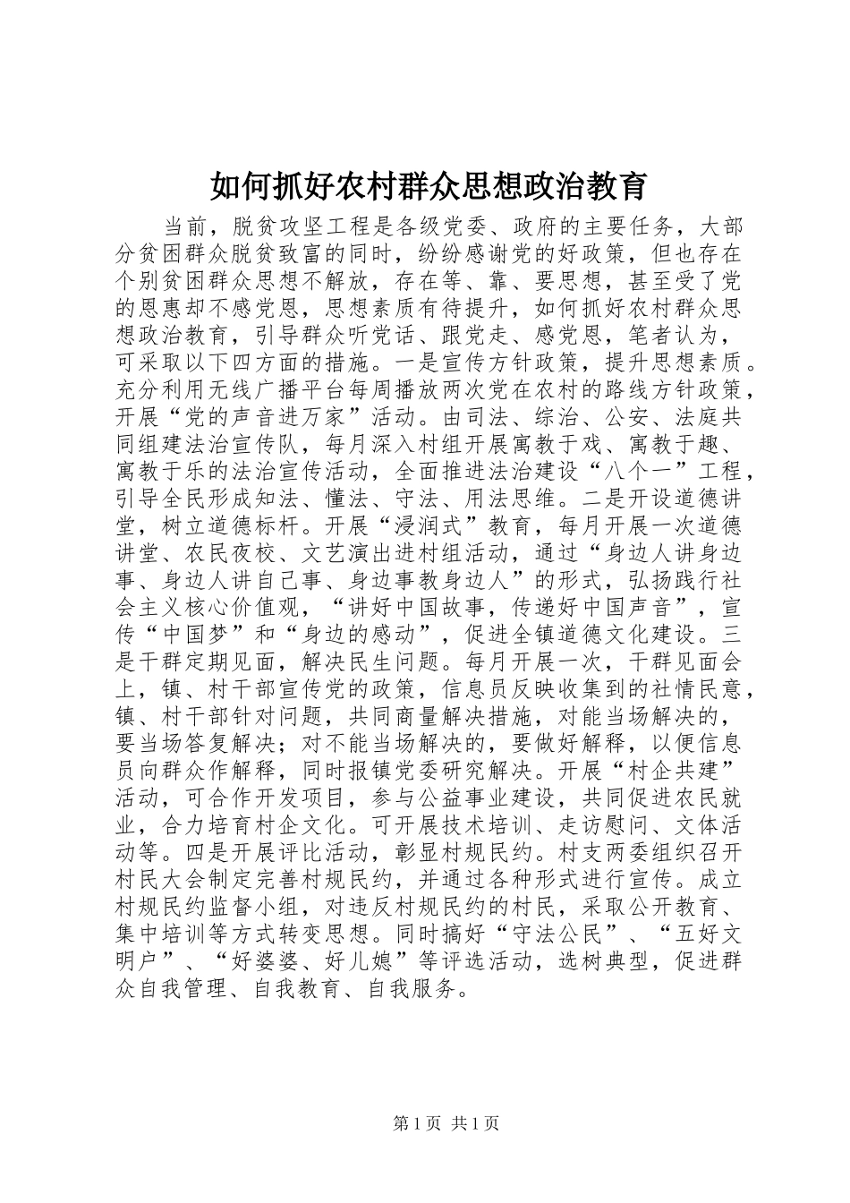 2024年如何抓好农村群众思想政治教育_第1页