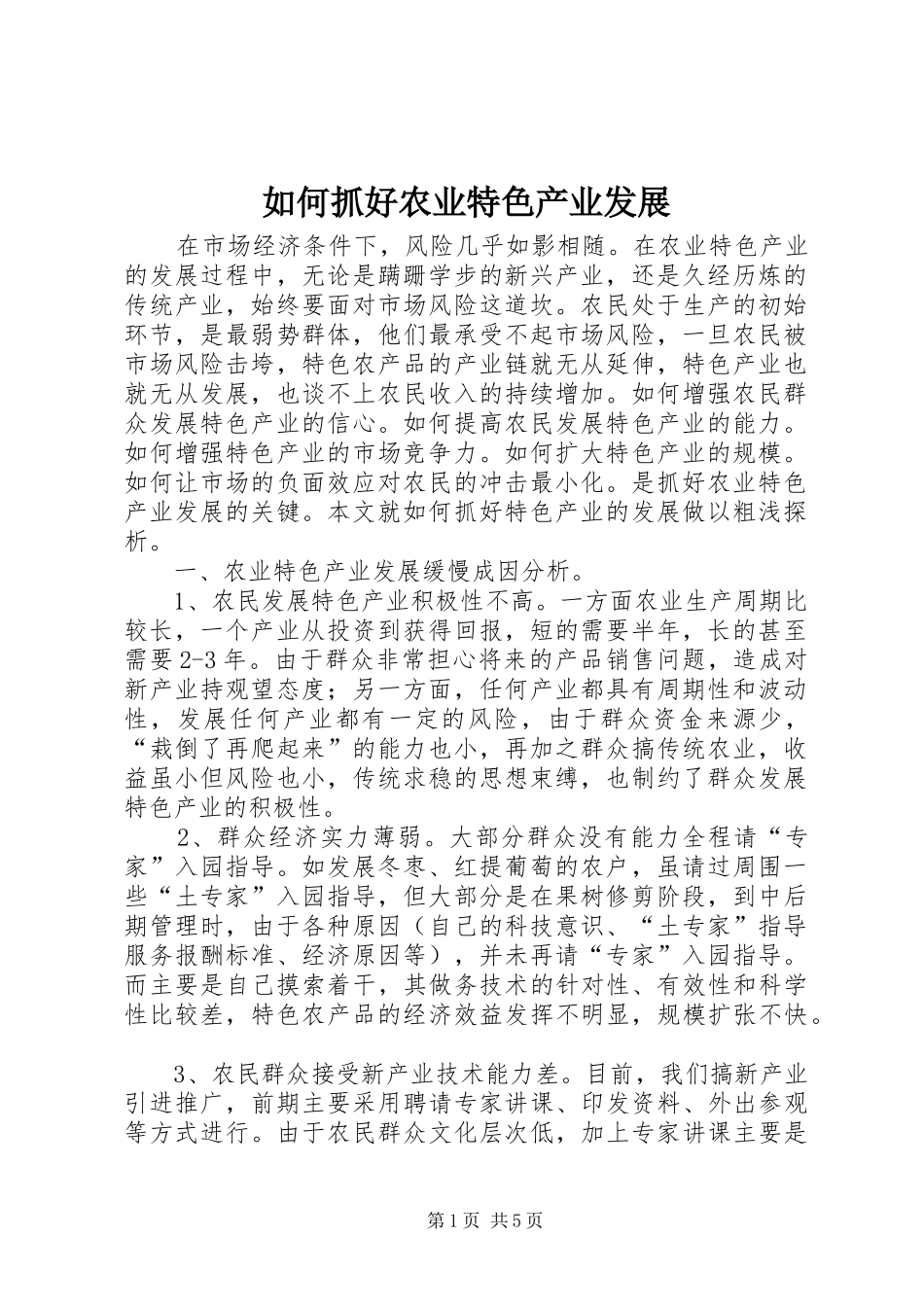 2024年如何抓好农业特色产业发展_第1页