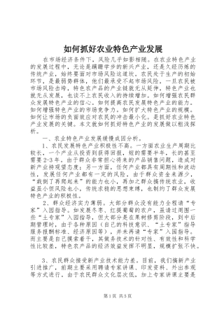 2024年如何抓好农业特色产业发展