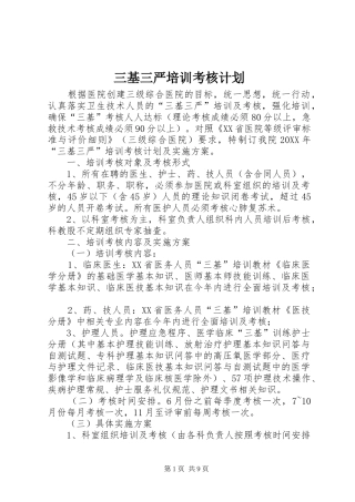 2024年三基三严培训考核计划