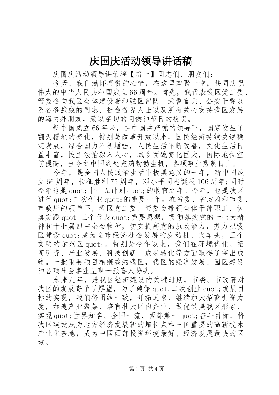 2024年庆国庆活动领导致辞稿_第1页