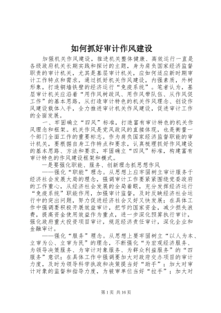 2024年如何抓好审计作风建设