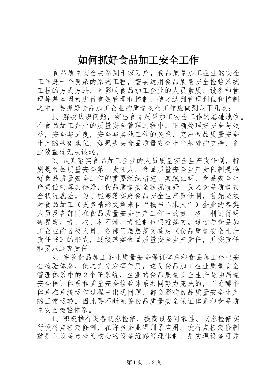 2024年如何抓好食品加工安全工作_第1页