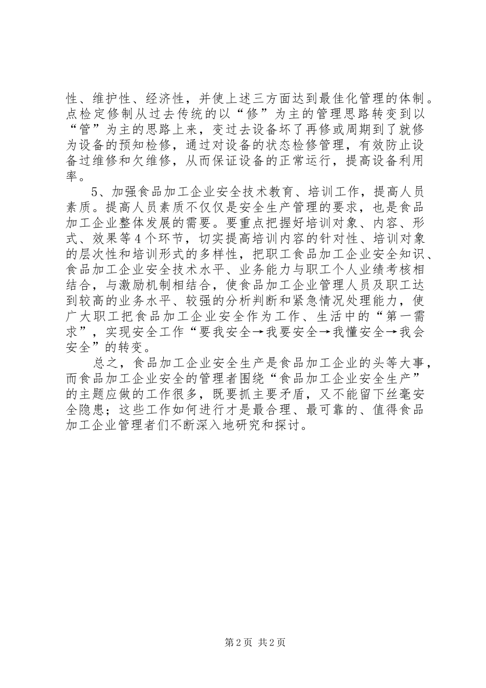 2024年如何抓好食品加工安全工作_第2页