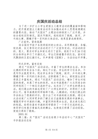 2024年庆国庆活动总结