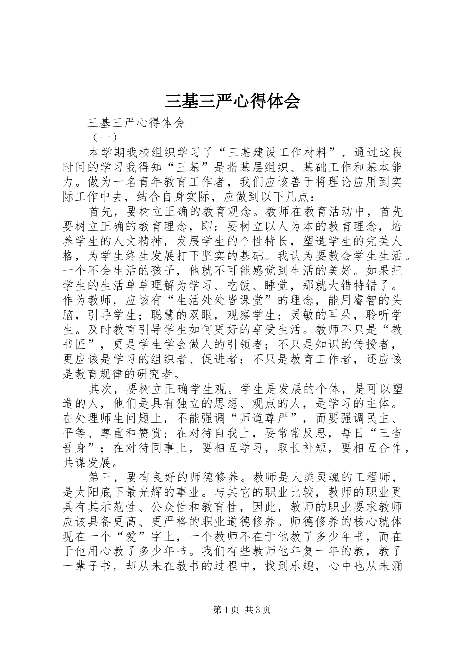 2024年三基三严心得体会_第1页