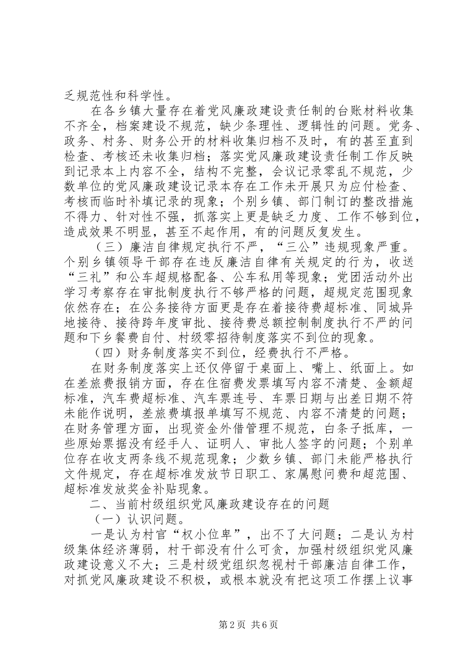 2024年如何抓好乡镇基层党风廉政建设_第2页