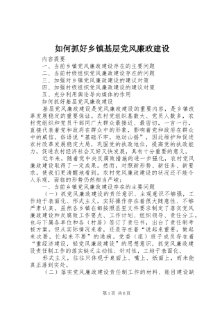 2024年如何抓好乡镇基层党风廉政建设