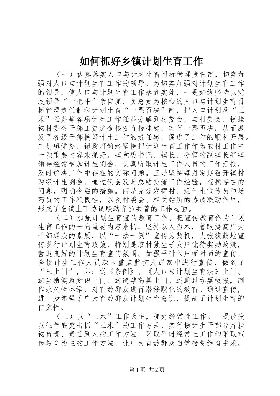 2024年如何抓好乡镇计划生育工作_第1页