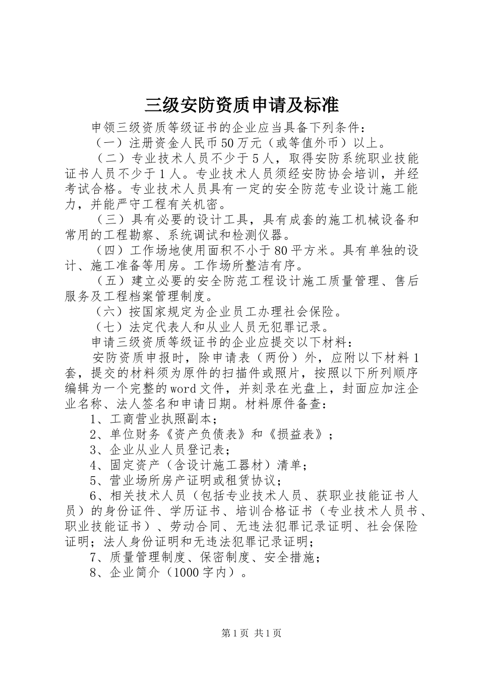 2024年三级安防资质申请及标准_第1页