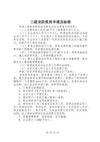 2024年三级安防资质申请及标准