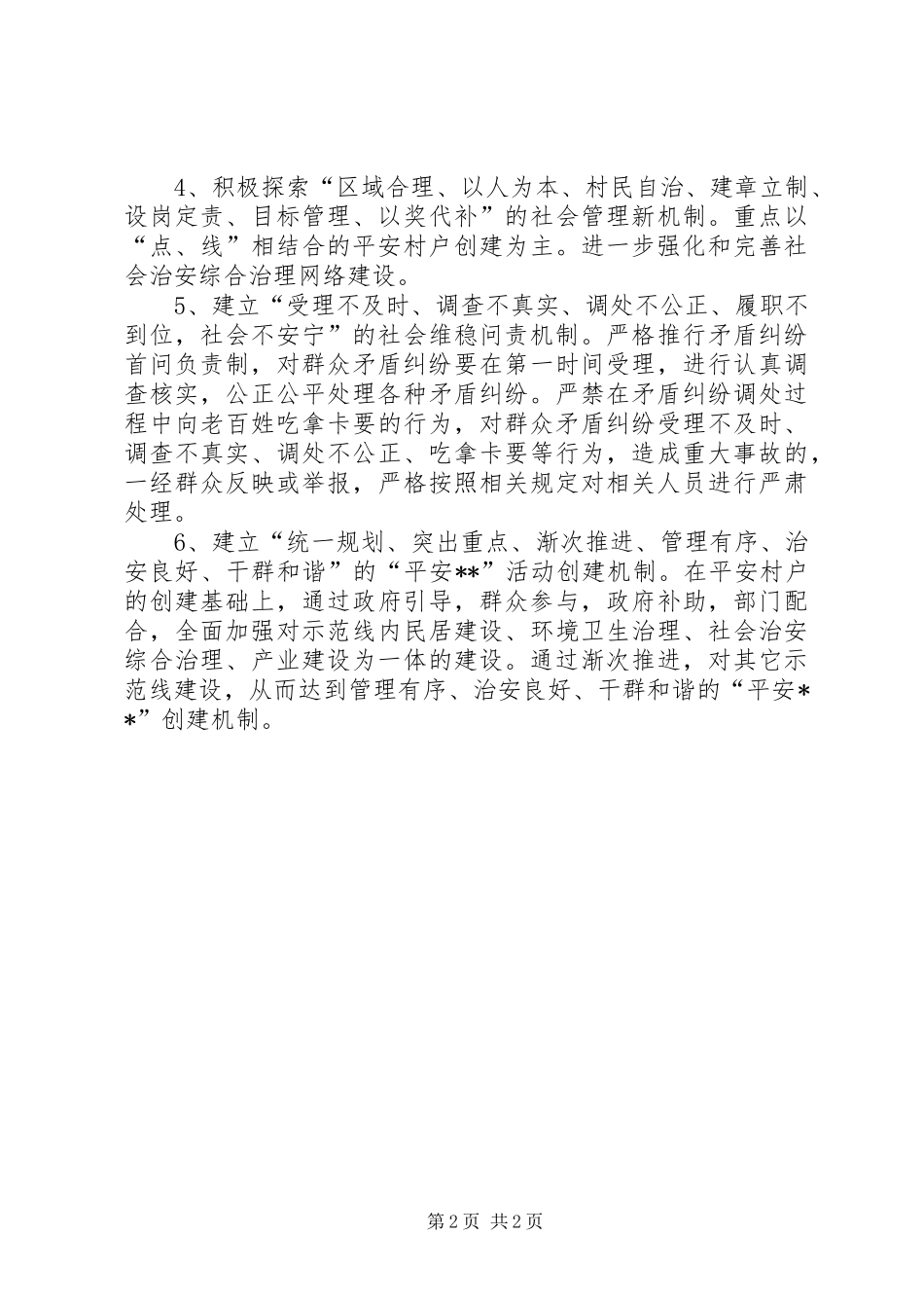 2024年如何抓好新时期综治维稳工作_第2页