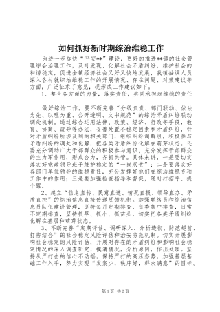 2024年如何抓好新时期综治维稳工作