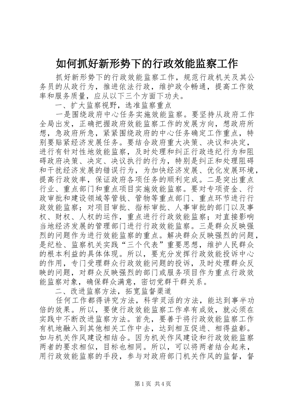 2024年如何抓好新形势下的行政效能监察工作_第1页