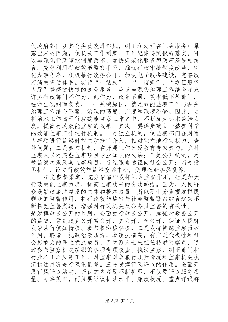 2024年如何抓好新形势下的行政效能监察工作_第2页