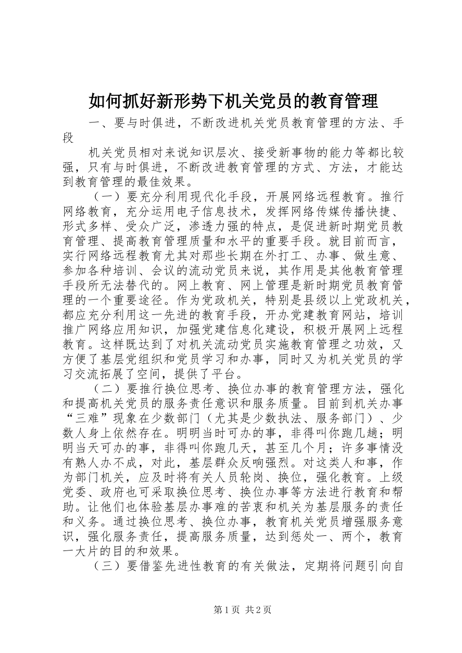 2024年如何抓好新形势下机关党员的教育管理_第1页