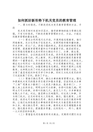 2024年如何抓好新形势下机关党员的教育管理