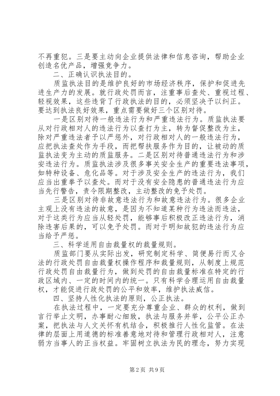 2024年如何抓好行政执法工作_第2页