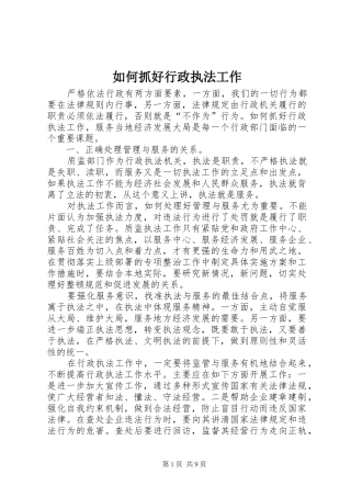 2024年如何抓好行政执法工作