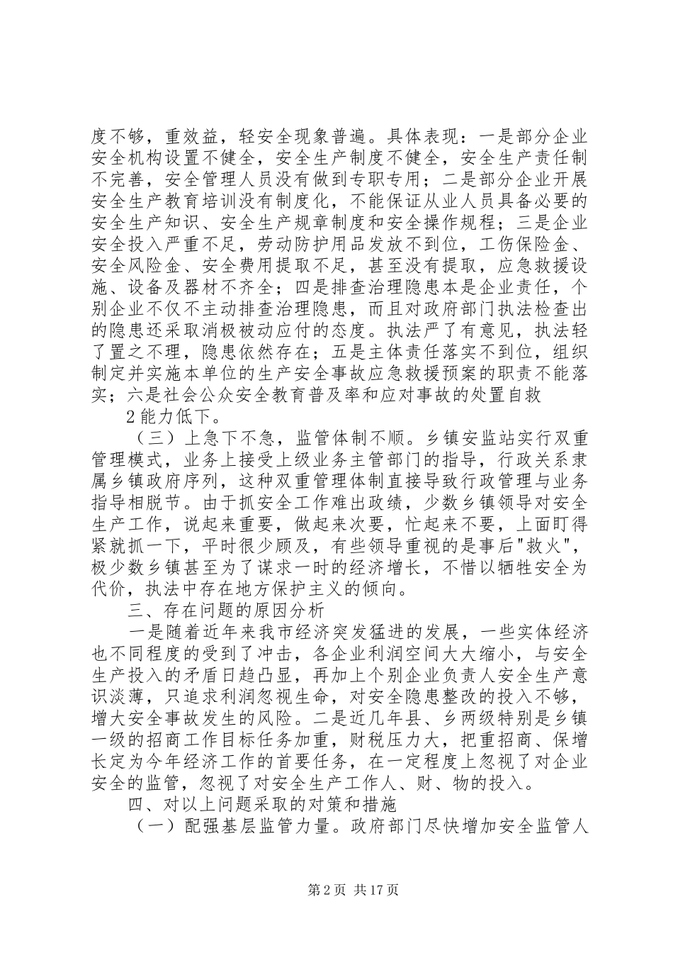 2024年如何抓好形势下的安全生产工作_第2页