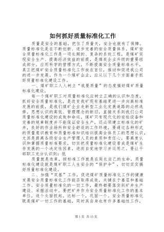 2024年如何抓好质量标准化工作