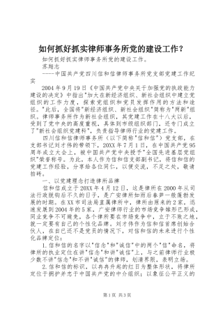 2024年如何抓好抓实律师事务所党的建设工作