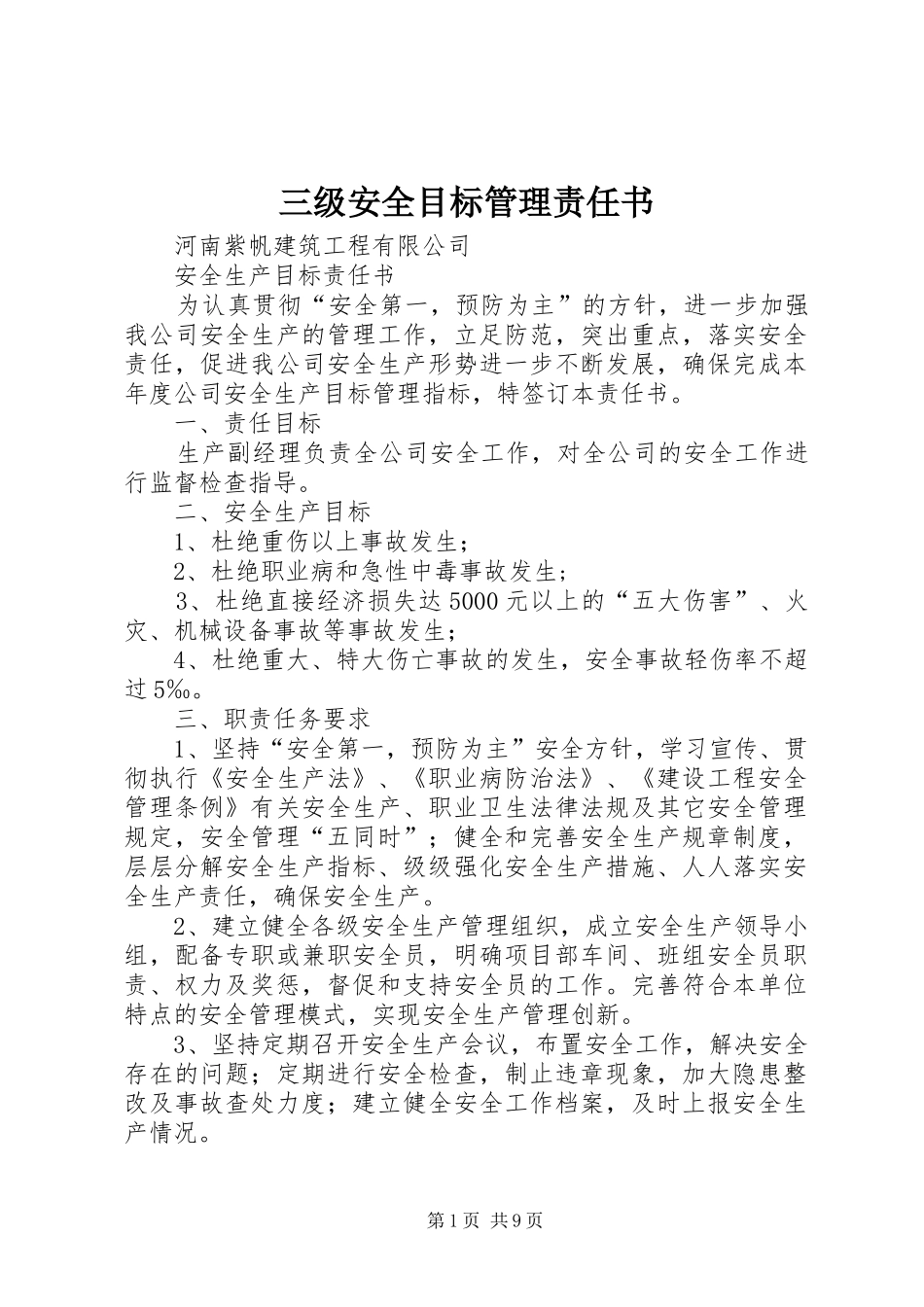 2024年三级安全目标管理责任书_第1页