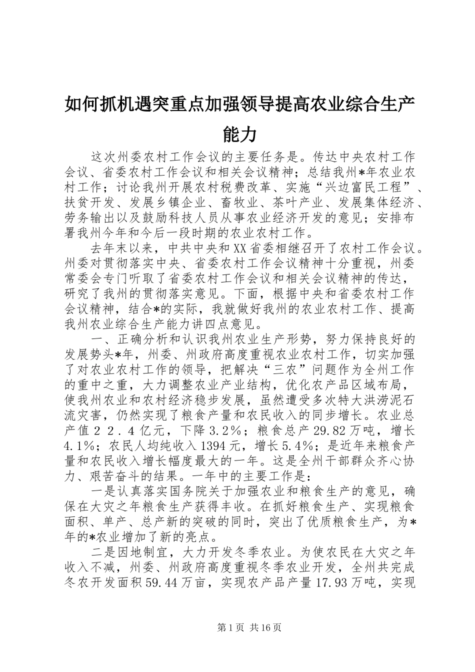 2024年如何抓机遇突重点加强领导提高农业综合生产能力_第1页