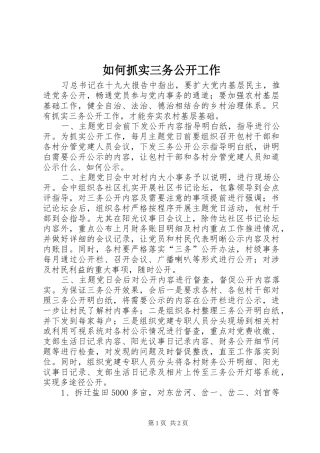 2024年如何抓实三务公开工作