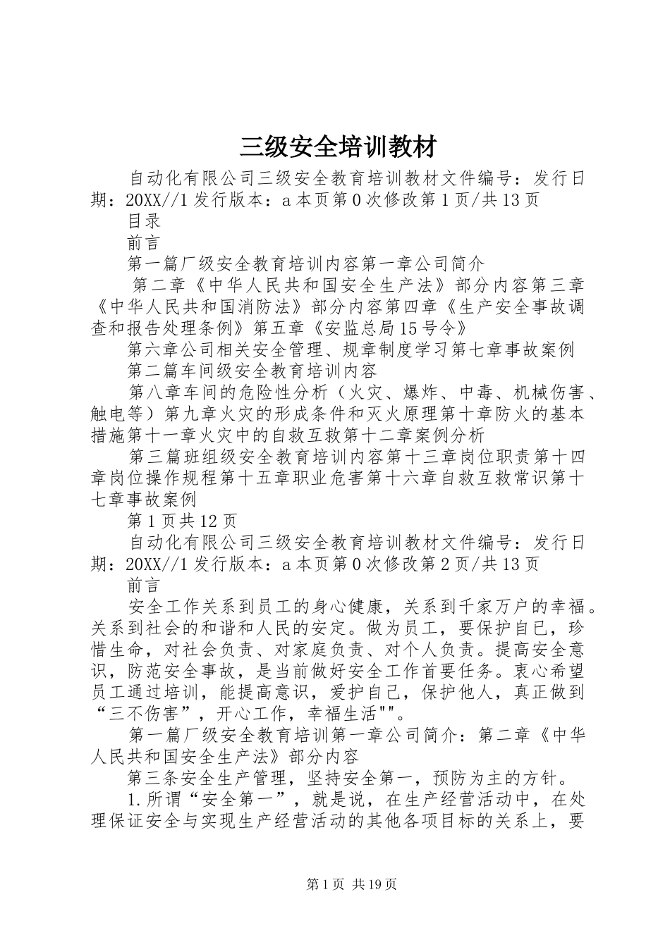 2024年三级安全培训教材_第1页