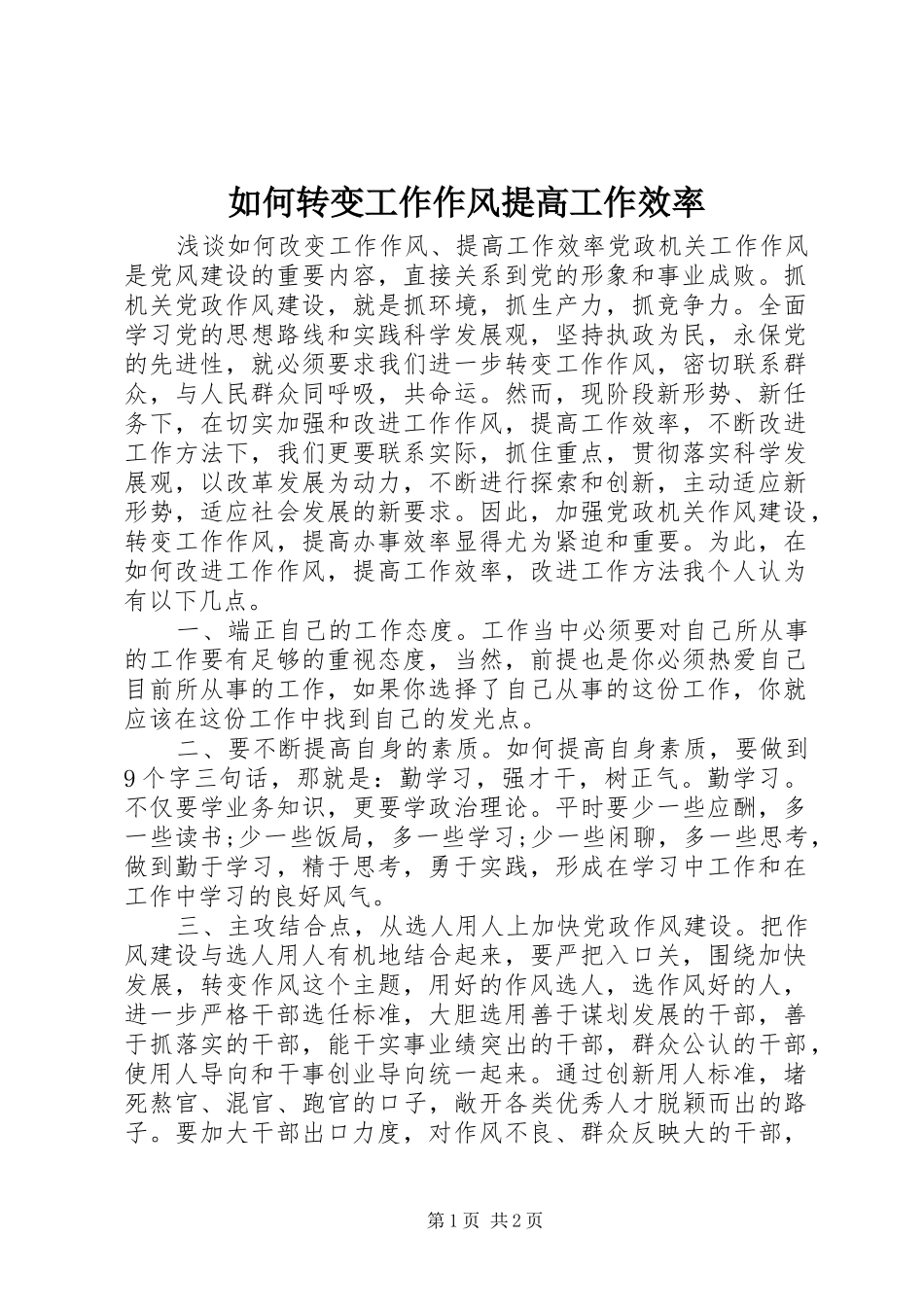 2024年如何转变工作作风提高工作效率_第1页