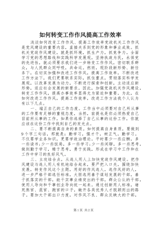 2024年如何转变工作作风提高工作效率