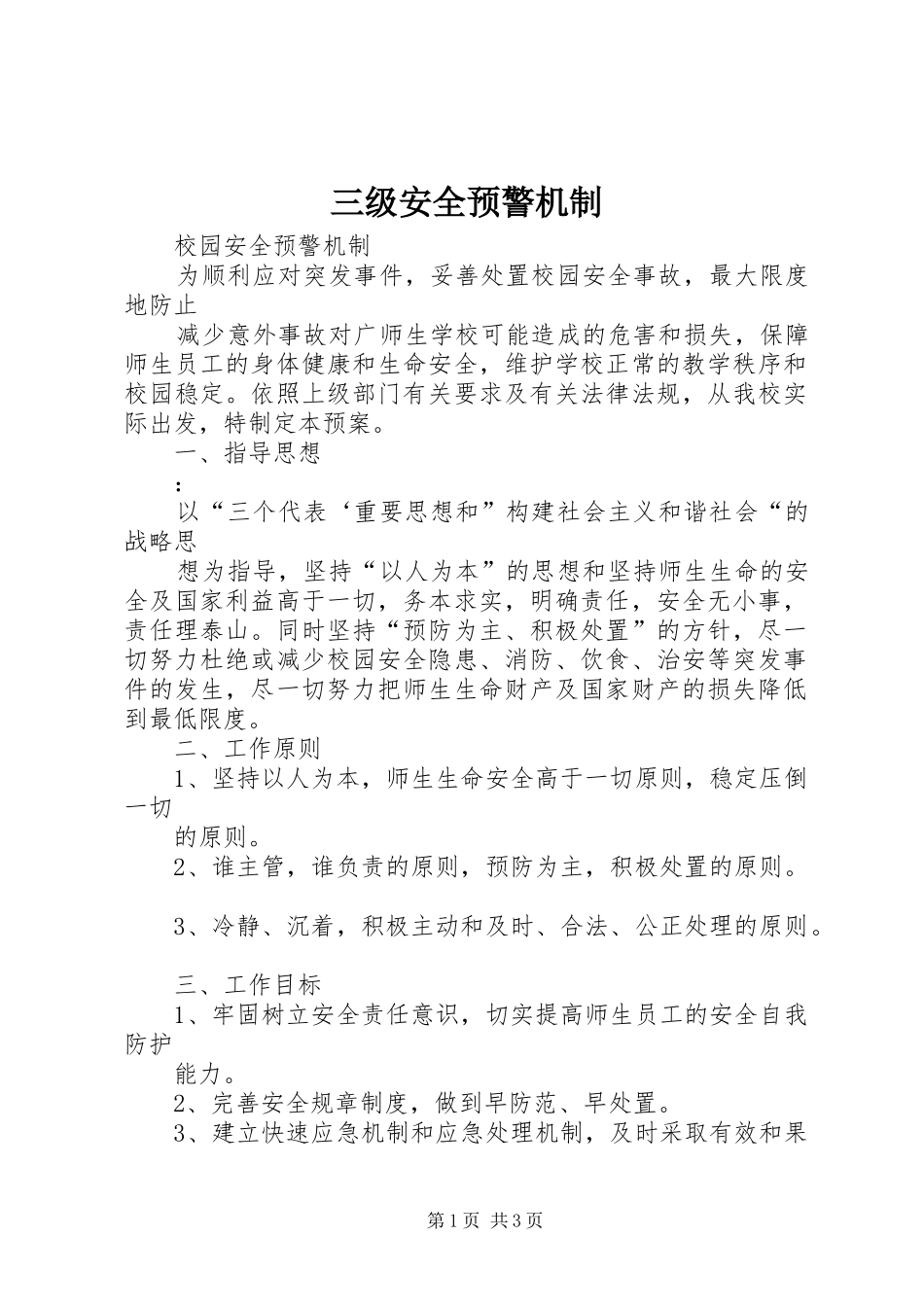 2024年三级安全预警机制_第1页