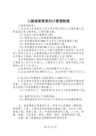 2024年三级保密资质归口管理制度