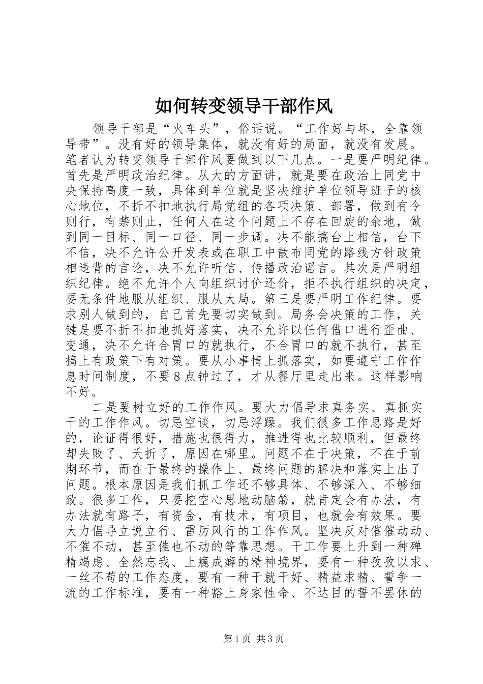 2024年如何转变领导干部作风_第1页