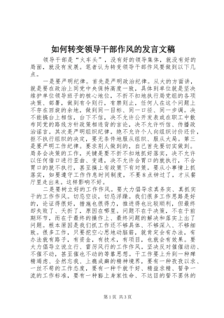 2024年如何转变领导干部作风的讲话文稿