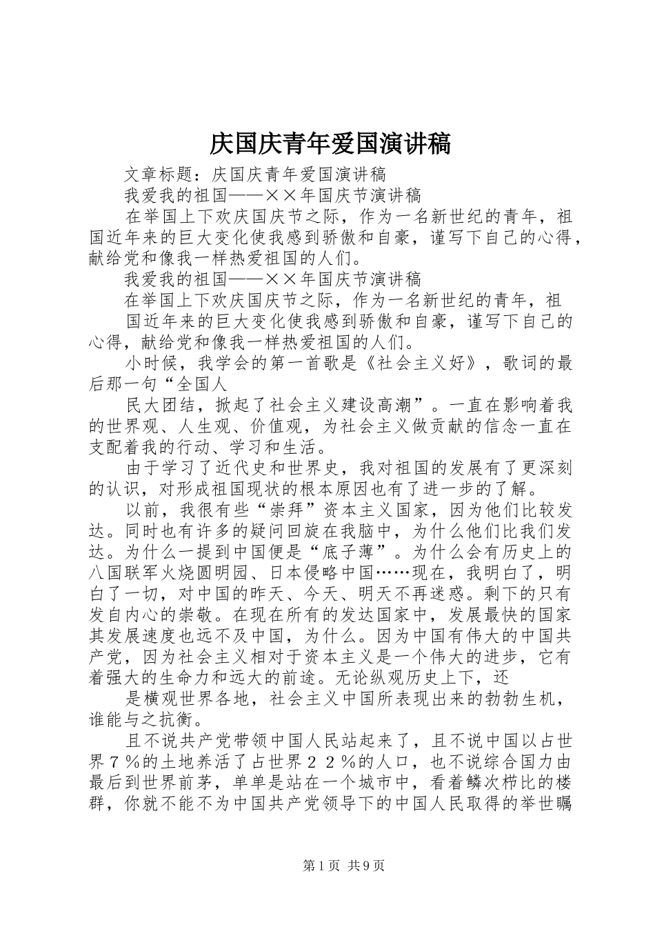 2024年庆国庆青年爱国演讲稿_第1页