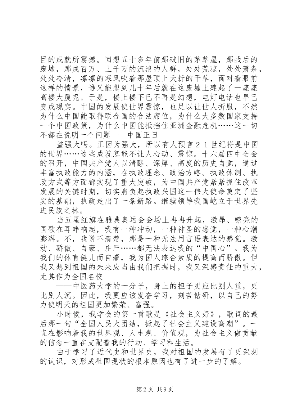 2024年庆国庆青年爱国演讲稿_第2页