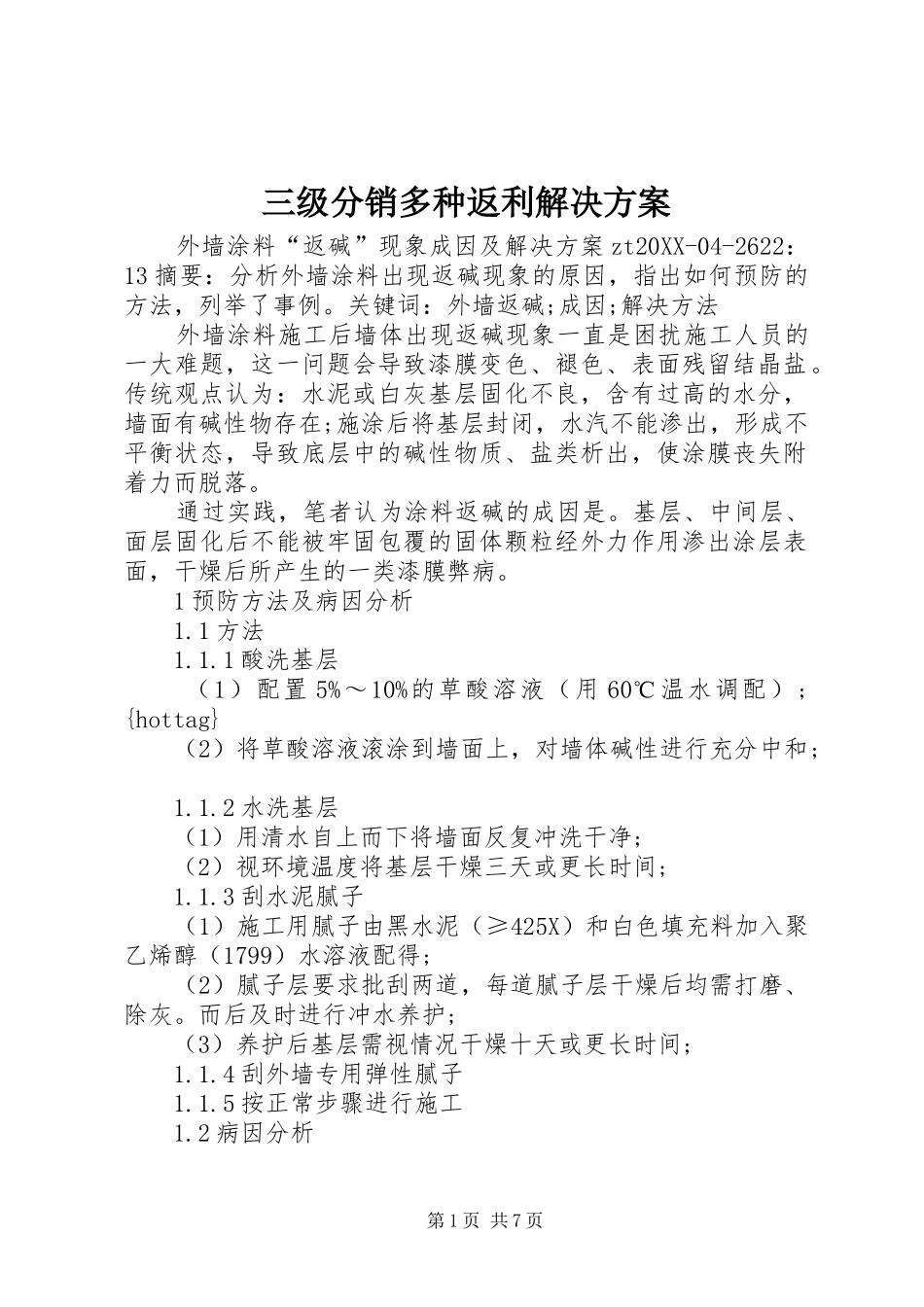 2024年三级分销多种返利解决方案_第1页