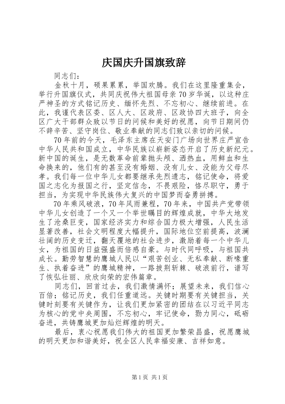 2024年庆国庆升国旗致辞_第1页