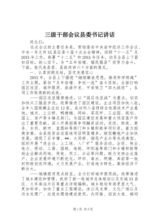 2024年三级干部会议县委书记致辞