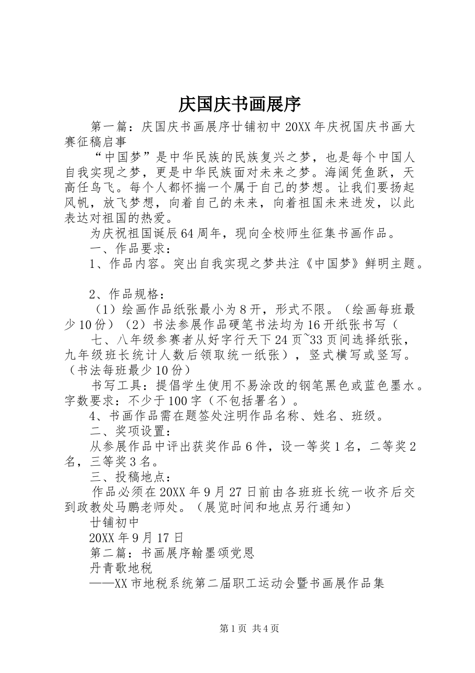 2024年庆国庆书画展序_第1页