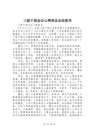 2024年三级干部会议心得体会总结报告