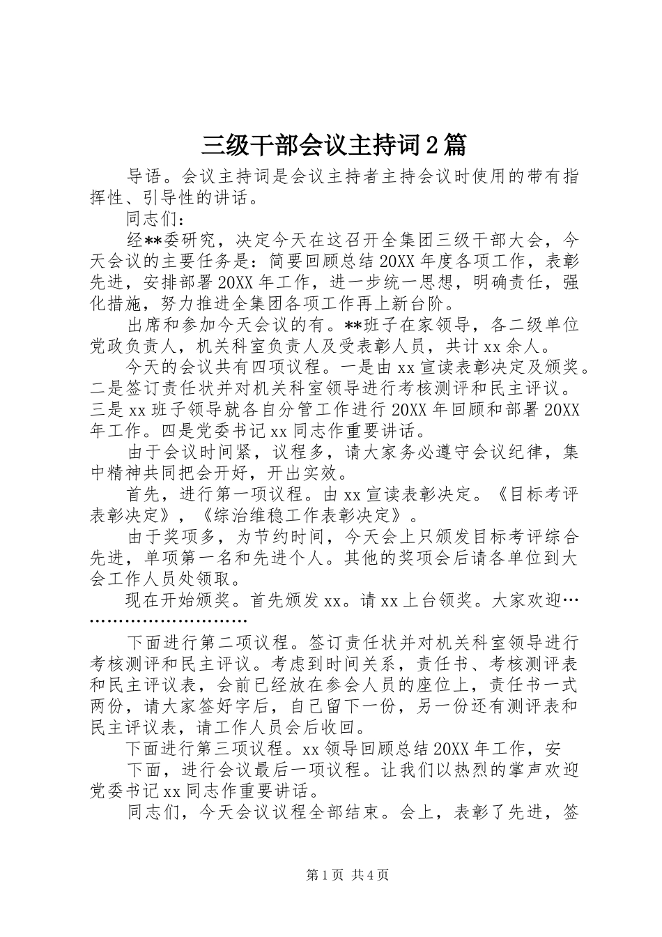 2024年三级干部会议主持词篇_第1页